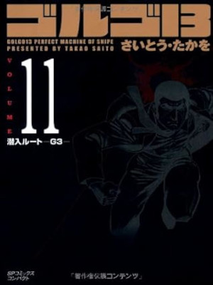 さいとう・たかを [ ゴルゴ13 v.11 潜入ルート―Ｇ３― ] SPコミックス コンパクト 文庫