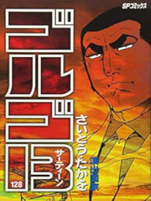 さいとう・たかを [ ゴルゴ13 v.128 演出国家 ] SPコミックス