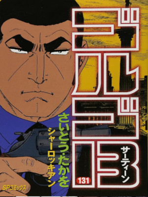 さいとう・たかを [ ゴルゴ13 v.131 シャーロッキアン ] SPコミックス
