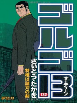 さいとう・たかを [ ゴルゴ13 v.132 特権は諸刃の剣 ] SPコミックス