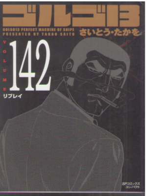 さいとう・たかを [ ゴルゴ13 v.142 リプレイ ] SPコミックス コンパクト 文庫