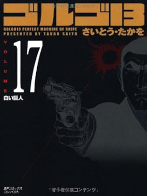 さいとう・たかを [ ゴルゴ13 v.17 白い巨人 ] SPコミックス コンパクト 文庫