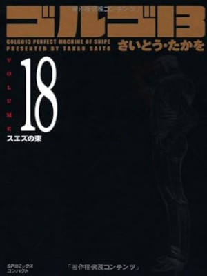 さいとう・たかを [ ゴルゴ13 v.18 スエズの東 ] SPコミックス コンパクト 文庫