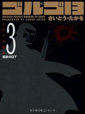 さいとう・たかを [ ゴルゴ13 v.3 狙撃のGT ] SPコミックス コンパクト 文庫