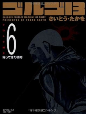 さいとう・たかを [ ゴルゴ13 v.6 帰ってきた標的 ] SPコミックス コンパクト 文庫