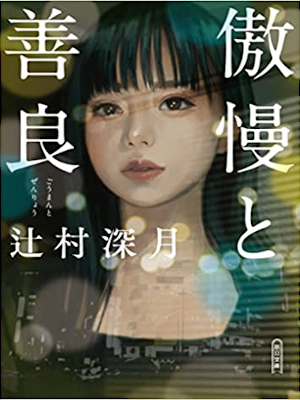 辻村深月 [ 傲慢と善良 ] 小説 朝日文庫 2022