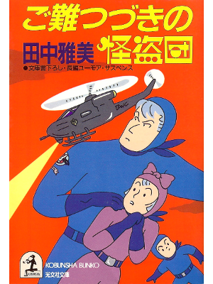 田中雅美 [ ご難つづきの怪盗団 ] 小説 光文社文庫