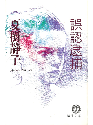 夏樹静子 [ 誤認逮捕 ] 小説 徳間文庫