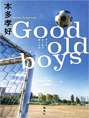 本多孝好 [ Good old boys ] 小説 単行本 2016