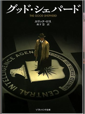 Eric Ross [ The Good Shepherd ] Fiction JPN Bunko 2007