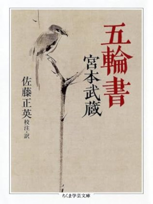 宮本武蔵 佐藤正英 [ 五輪書 ] ちくま学芸文庫 2009