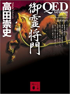 Takafumi Takada [ QED Ventus Goryo Masakado ] Fiction JPN 2007