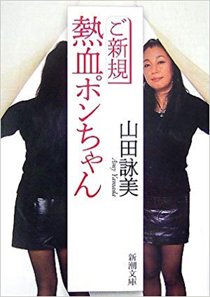 Amy Yamada [ Goshinki Nekketsu Pon Chna! ] Essay JP Bunko