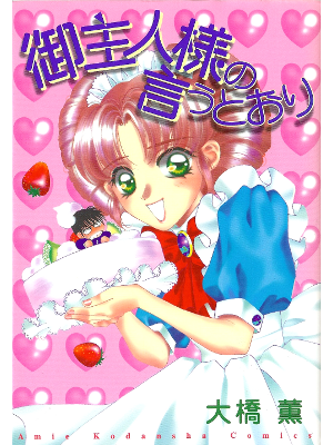 Kaoru Ohashi [ Goshujinsama no Iutori ] Comic JPN