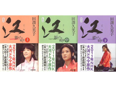 田渕久美子 [ 新装版 江―姫たちの戦国：上中下 ] 時代小説 単行本