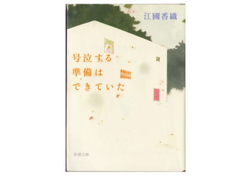 kaori Ekuni [ Goukyuusuru Jyunbi wa Dekiteita ] Bunko Naoki Awar