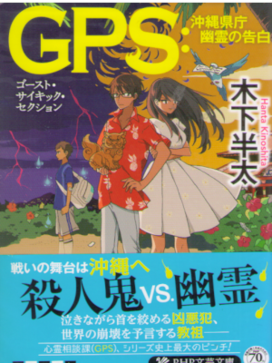 Hanta Kinoshita [ GPS Okinawa kencho Yurei no Kuhaku ] JPN Bunko
