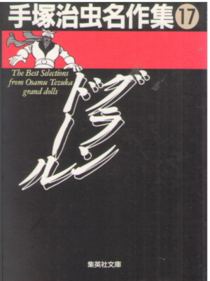 Osamu Tezuka [ Grand Dolls ] Comics JPN Bunko