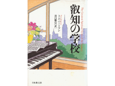 トム ハートマン [ 叡知の学校 ] 外国文学 単行本 日本語版