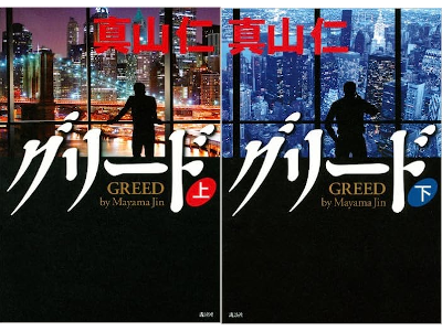 Jin Mayama [ GREED ] Fiction JPN HB