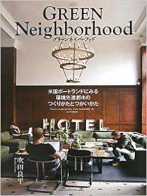 吹田良平 [ グリーンネイバーフッド―米国ポートランドにみる環境先進都市のつくりかたとつかいかた ] 単行本