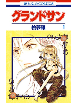 Emura [ Ground Sun v.1 ] Comics Shojo JPN