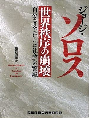 ジョージ・ソロス [ 世界秩序の崩壊 「自分さえよければ社会」への警鐘 ] ランダムハウス講談社文庫