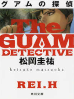 Keisuke Matsuoka [ GUAM no Tantei ] Fiction JPN 2018