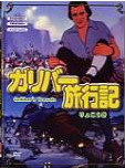 [ ガリバー旅行記 ] DVD アニメ 日本版 NTSC リージョン2