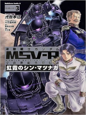 Takamasa Toraya [ Moblie Suit GUNDAM MSV-R Shin Matsunaga v.3