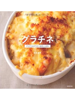 荒木典子 [ グラチネ ~アツアツのグラタンを召し上がれ ] 2011