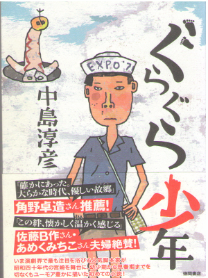 Atsuhiko Nakashima [ Gura Gura Shonen ] Fiction / JPN