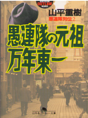 山平重樹 [ 愚連隊の元祖万年東一 ] 幻冬舎アウトロー文庫 ノンフィクション