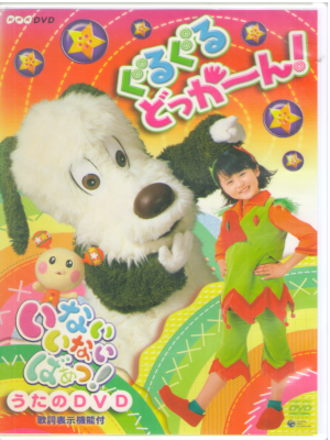 [ NHKいないいないばぁ ぐるぐるどっか~ん! ] DVD NTSC R2