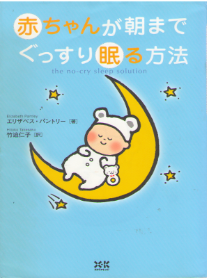 Elizabeth Pantley [ The No-Cry Sleep Solution ] Parenting JPN