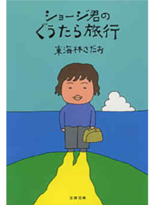 Sadao Shoji [ Shoji kun no Guutara Ryokou ] Essay JPN Bunko