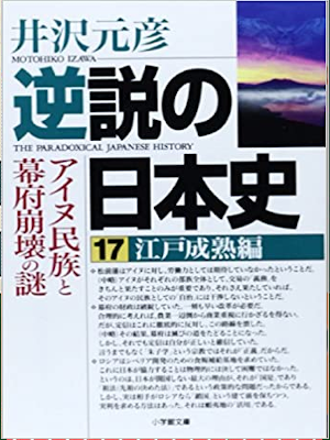 井沢元彦 [ 逆説の日本史 17 江戸成熟編 ] 小学館文庫 2014