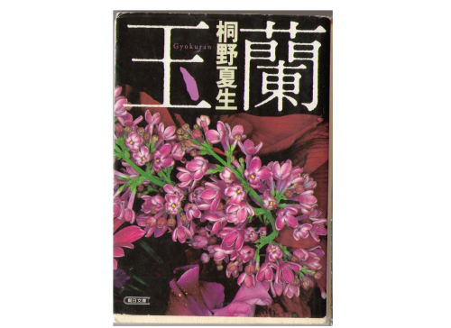 桐野夏生 [ 玉蘭 ] 文庫 小説
