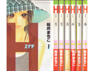 桜井まちこ [ H v.1-6 完結 ] 講談社コミックス別冊フレンド 2004