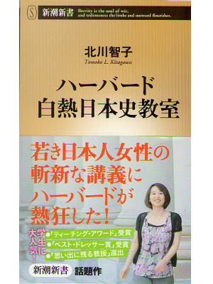 Tomoko Kitagawa [ Harvard hakunetsunihonshikyoshitsu ] Shinsho