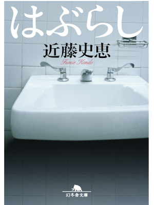 Fumie Kondo [ Haburashi ] Fiction JPN Bunko