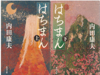 Yasuo Uchida [ Hachiman ] Fiction Mystery JPN