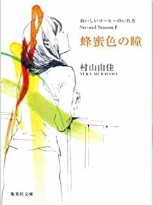 村山由佳 [ おいしいコーヒーのいれ方 Second Season I 蜂蜜色の瞳 ] 小説 集英社文庫 2009