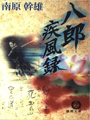 Mikio Nanbara [ Hachiro Shippuroku ] JPN Bunko
