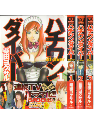 Yokusaru Shibata [ Hachi Wan Diver (81 Diver) v.1-3 ] Comics JPN