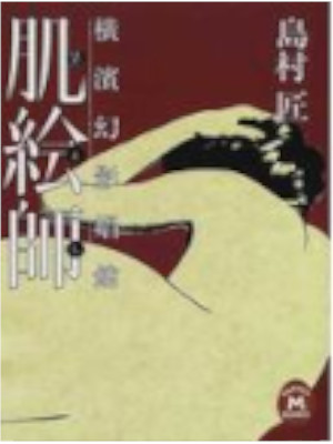 島村匠 [ 肌絵師―横浜幻影娼館 ] 小説 学研M文庫