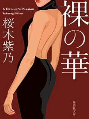 桜木紫乃 [ 裸の華 ] 小説 集英社文庫 2019