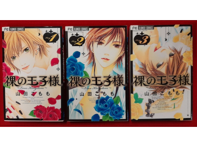 Komomo Yamada [ Hadaka no Oujisama Love Kingdom v.1-3 COMPLETE ]
