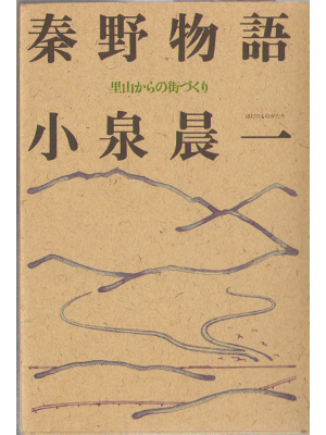 小泉 晨一　[ 秦野物語―里山からの街づくり ] 都市問題36　