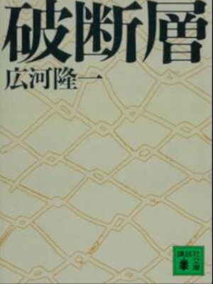 広河隆一 [ 破断層 ] 講談社文庫 1990